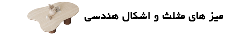 میز جلو مبلی مثلث و هندسی